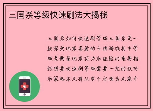 三国杀等级快速刷法大揭秘