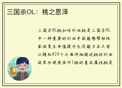 三国杀OL：桃之恩泽