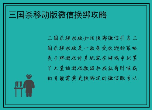 三国杀移动版微信换绑攻略