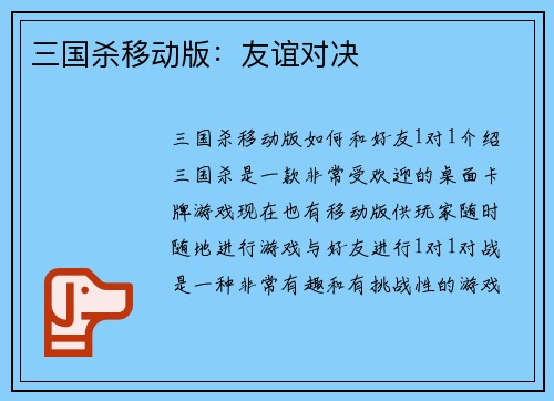 三国杀移动版：友谊对决