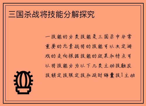 三国杀战将技能分解探究