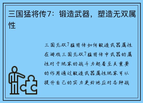 三国猛将传7：锻造武器，塑造无双属性