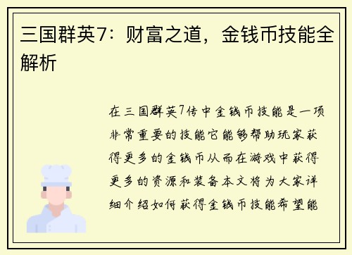 三国群英7：财富之道，金钱币技能全解析