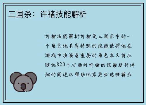 三国杀：许褚技能解析