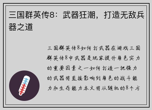 三国群英传8：武器狂潮，打造无敌兵器之道