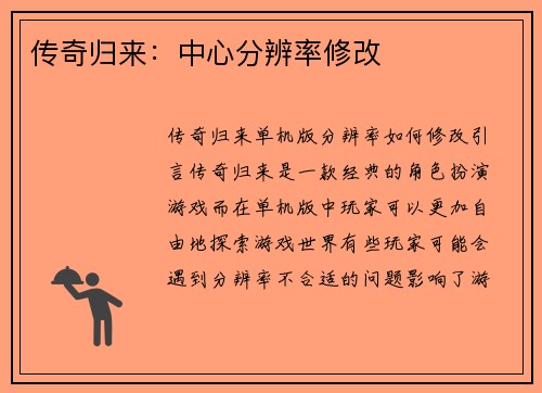 传奇归来：中心分辨率修改