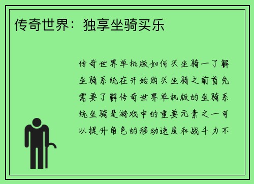 传奇世界：独享坐骑买乐