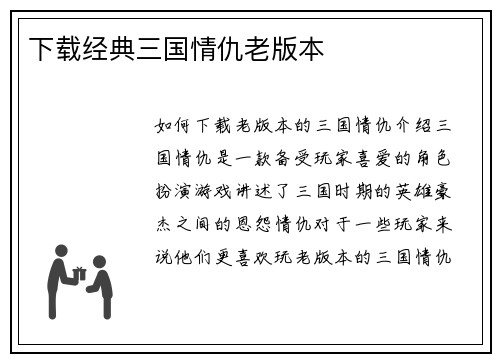 下载经典三国情仇老版本