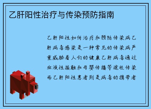 乙肝阳性治疗与传染预防指南