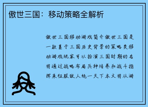 傲世三国：移动策略全解析