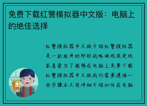 免费下载红警模拟器中文版：电脑上的绝佳选择
