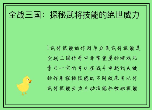 全战三国：探秘武将技能的绝世威力
