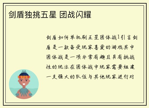 剑盾独挑五星 团战闪耀