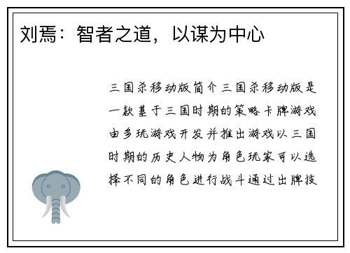 刘焉：智者之道，以谋为中心