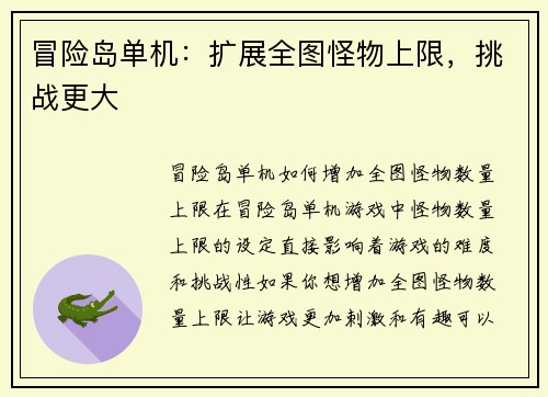 冒险岛单机：扩展全图怪物上限，挑战更大