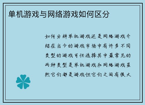 单机游戏与网络游戏如何区分