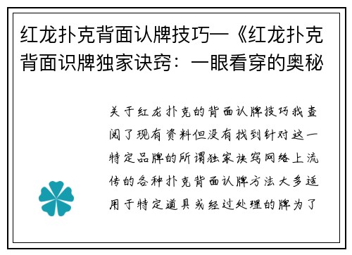红龙扑克背面认牌技巧—《红龙扑克背面识牌独家诀窍：一眼看穿的奥秘》