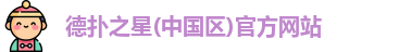 德扑之星